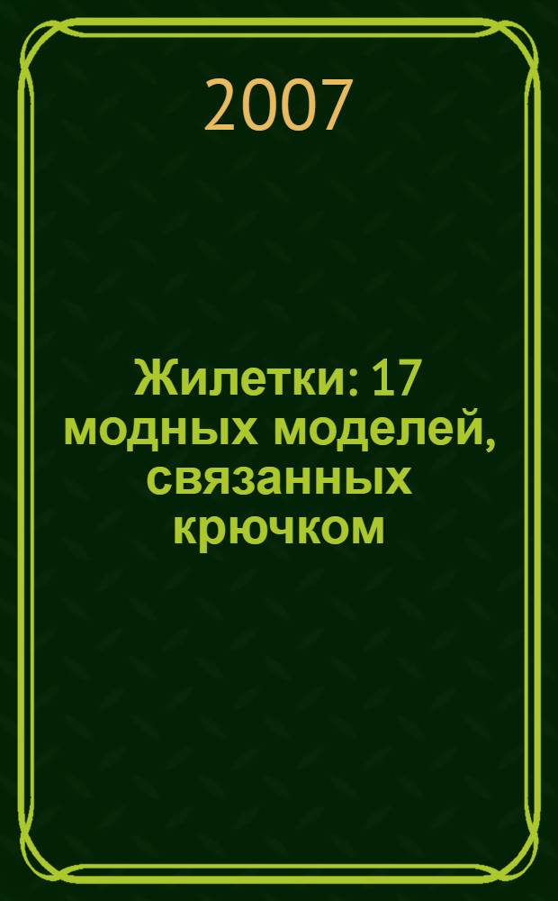 Жилетки : 17 модных моделей, связанных крючком