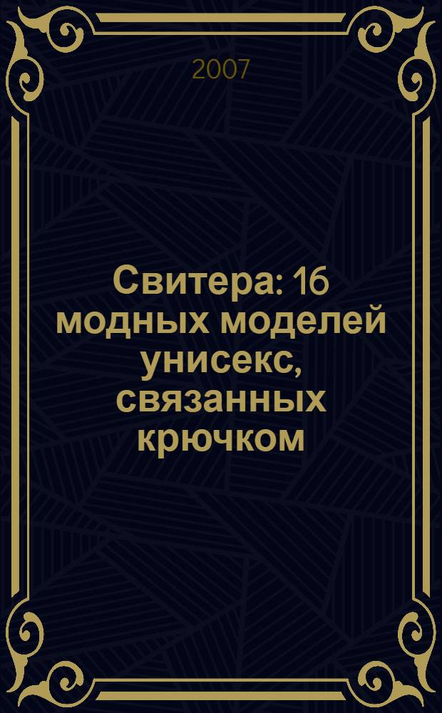 Свитера : 16 модных моделей унисекс, связанных крючком