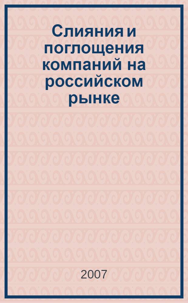 Слияния и поглощения компаний на российском рынке