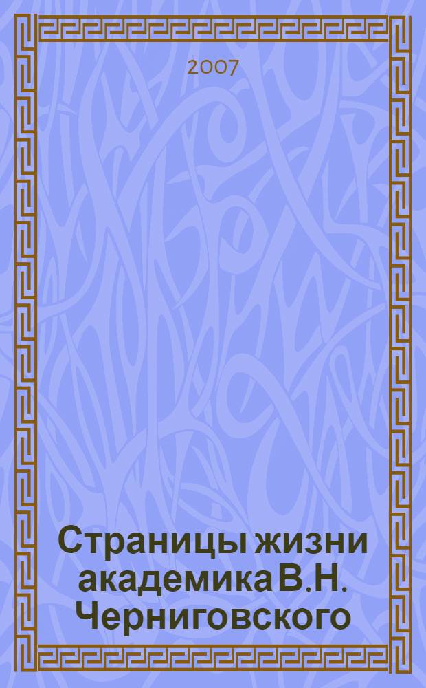 Страницы жизни академика В.Н. Черниговского