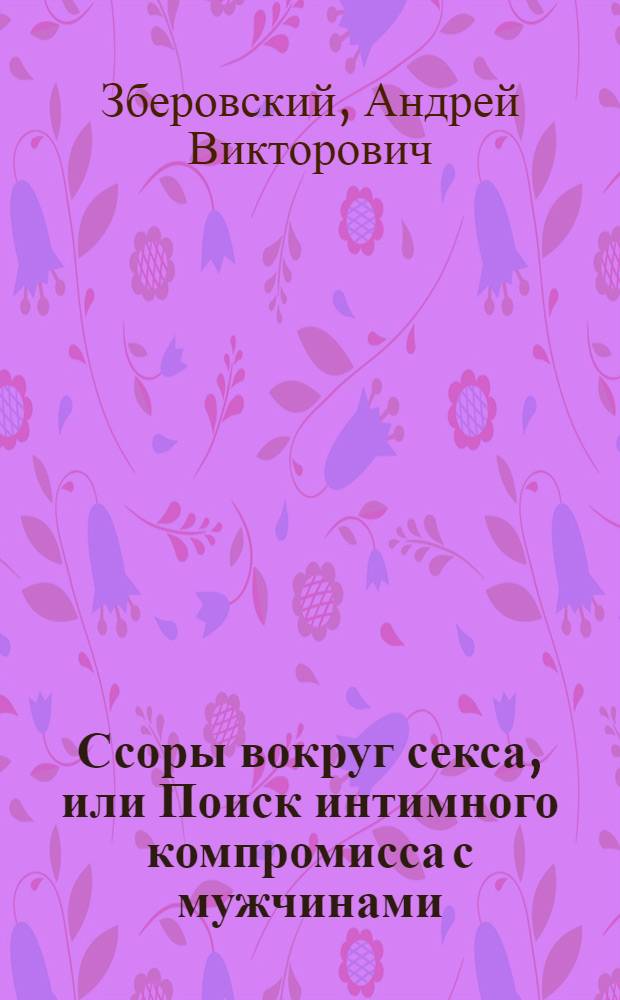 Ссоры вокруг секса, или Поиск интимного компромисса с мужчинами