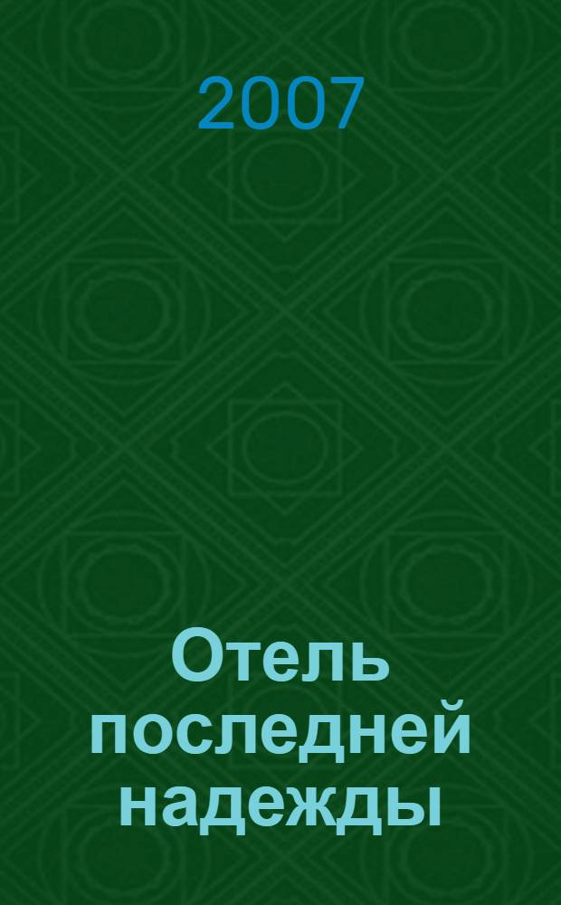 Отель последней надежды : роман