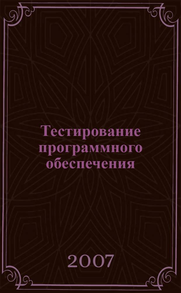 Тестирование программного обеспечения : учебное пособие