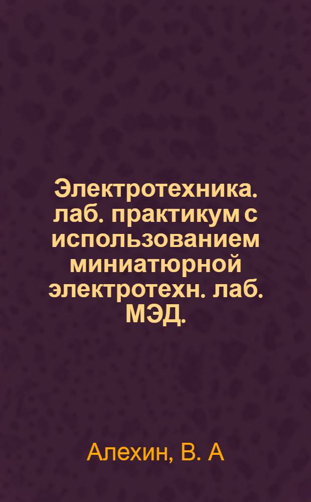 Электротехника. лаб. практикум с использованием миниатюрной электротехн. лаб. МЭД...