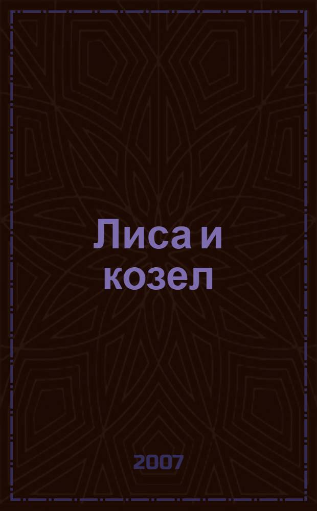 Лиса и козел : по мотивам русской народной сказки в обработке К. Ушинского : для чтения взрослыми детям
