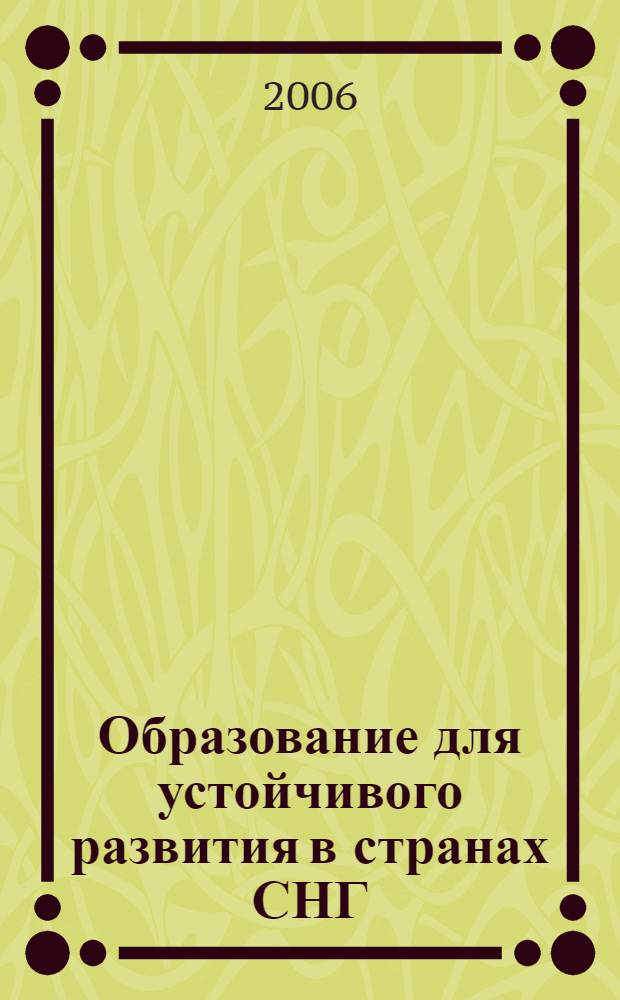 Образование для устойчивого развития в странах СНГ : материалы семинара 8-9 ноября 2006 г.