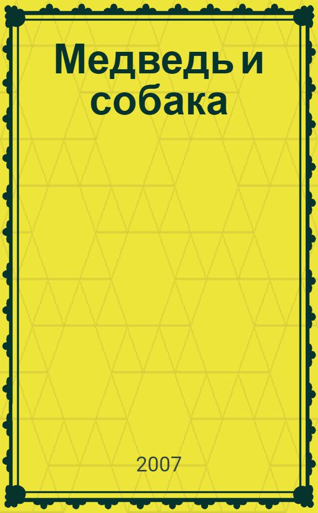 Медведь и собака : по мотивам русской народной сказки в обработке А. Толстого : для чтения взрослыми детям