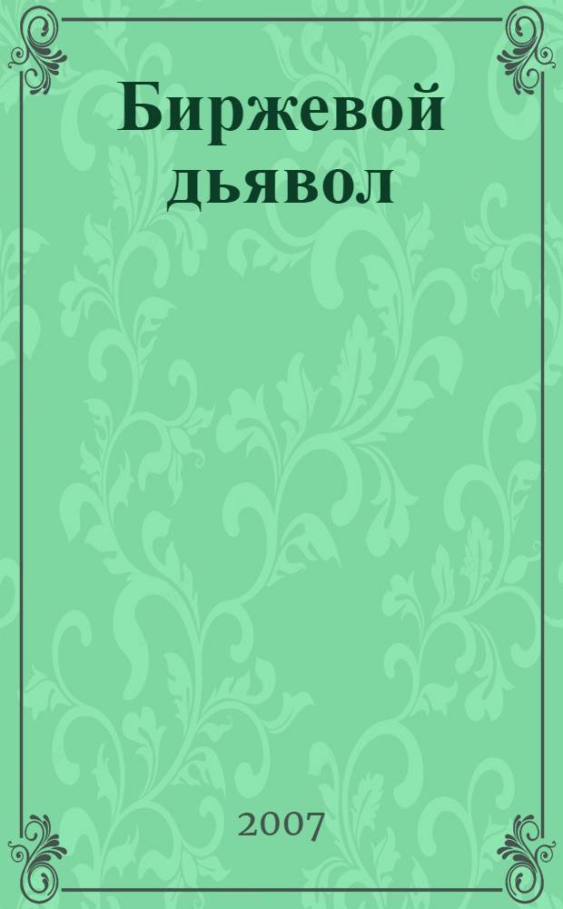 Биржевой дьявол