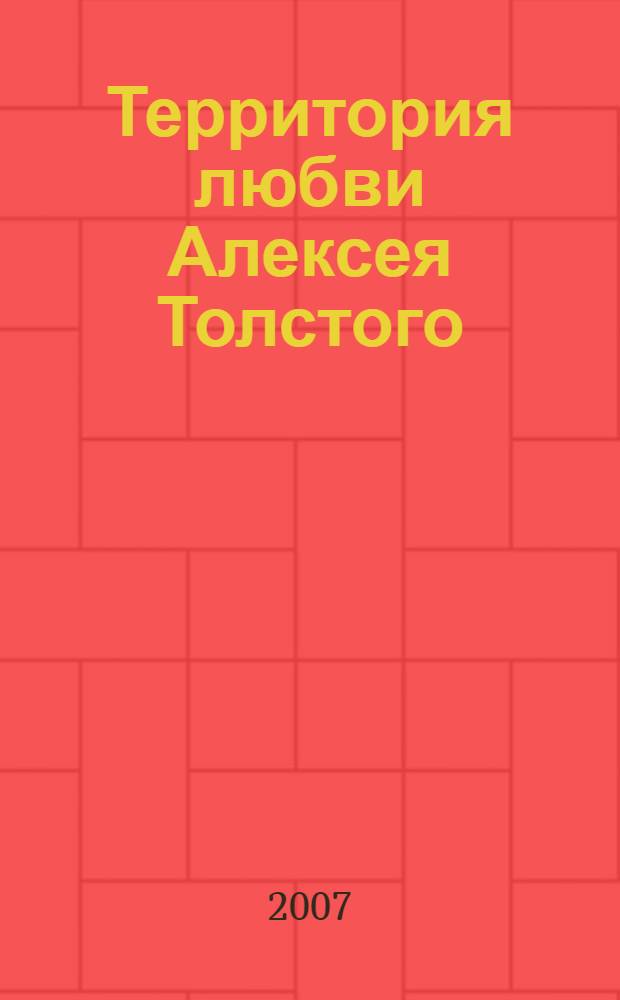 Территория любви Алексея Толстого : беллетризованная биография