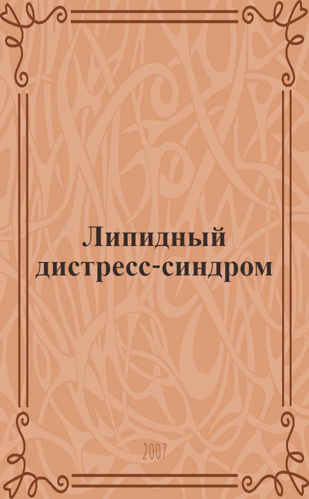 Липидный дистресс-синдром : руководство для врачей