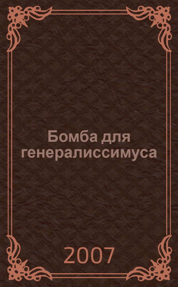 Бомба для генералиссимуса : повесть