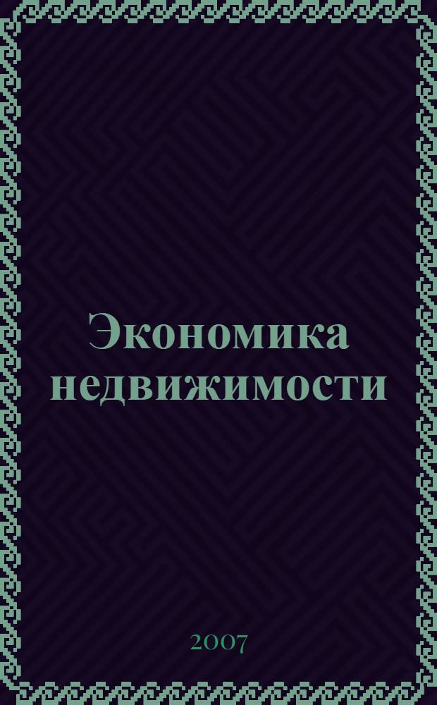 Экономика недвижимости : учебное пособие для студентов экономических специальностей высших учебных заведений
