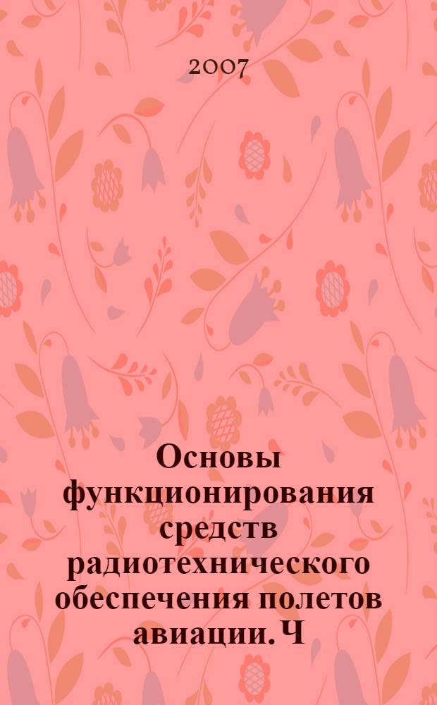 Основы функционирования средств радиотехнического обеспечения полетов авиации. Ч. 2