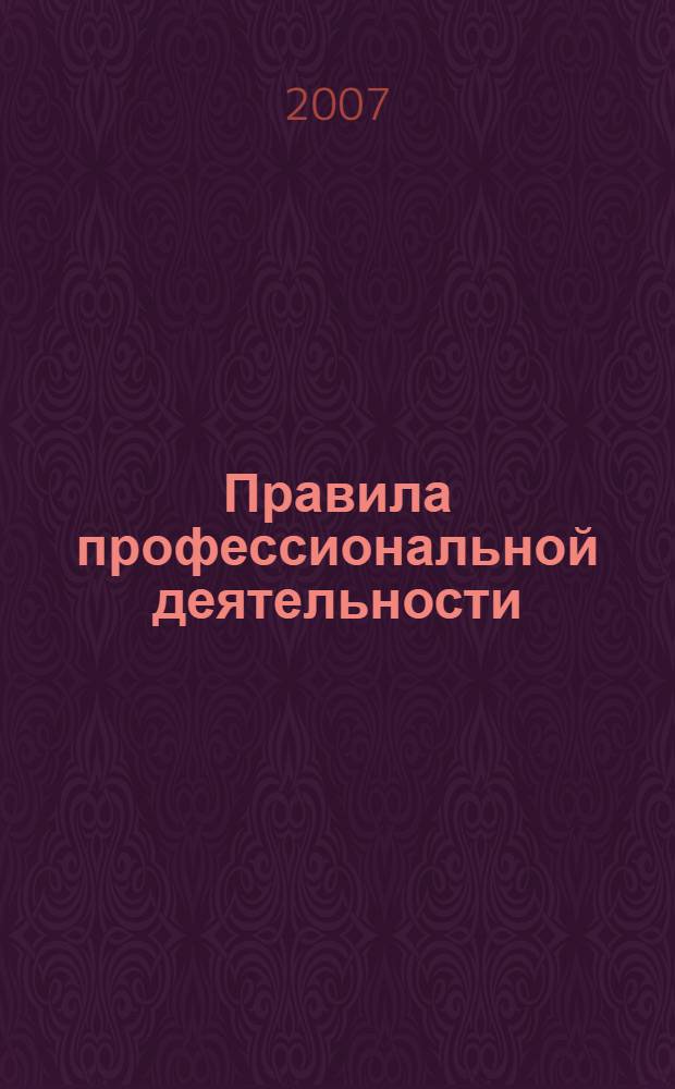 Правила профессиональной деятельности : информационный бюллетень