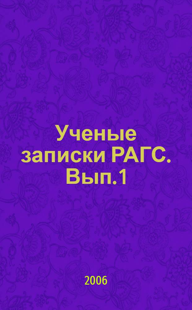 Ученые записки РАГС. Вып. 1 (5).