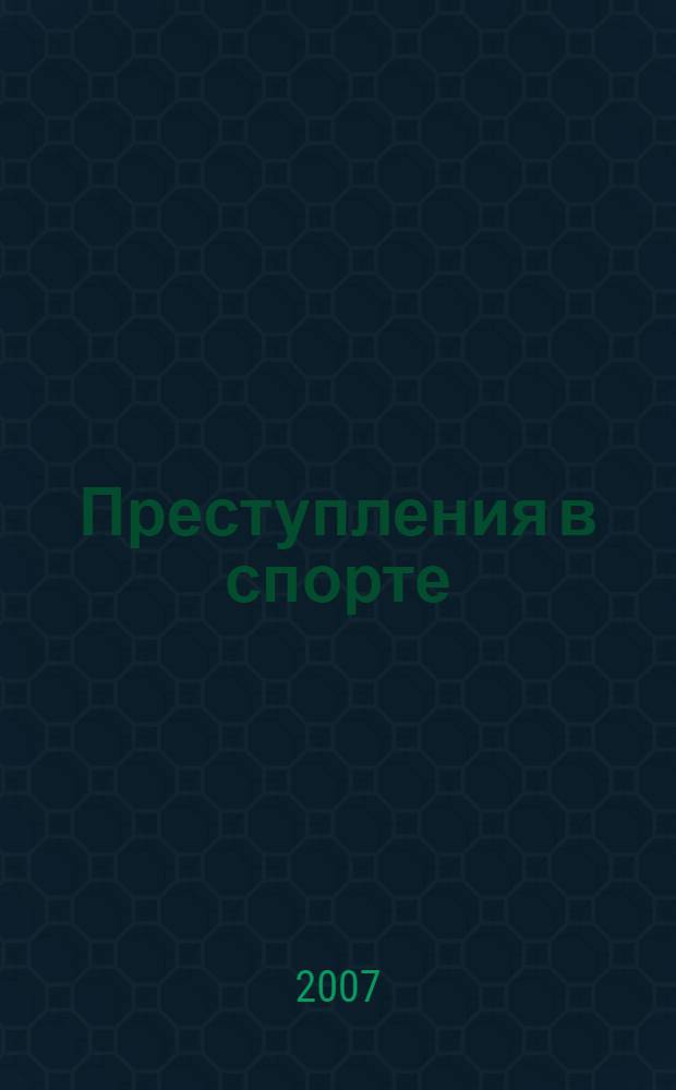 Преступления в спорте