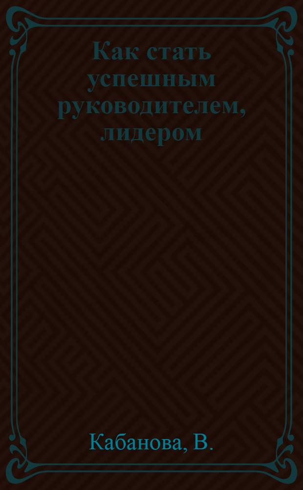 Как стать успешным руководителем, лидером