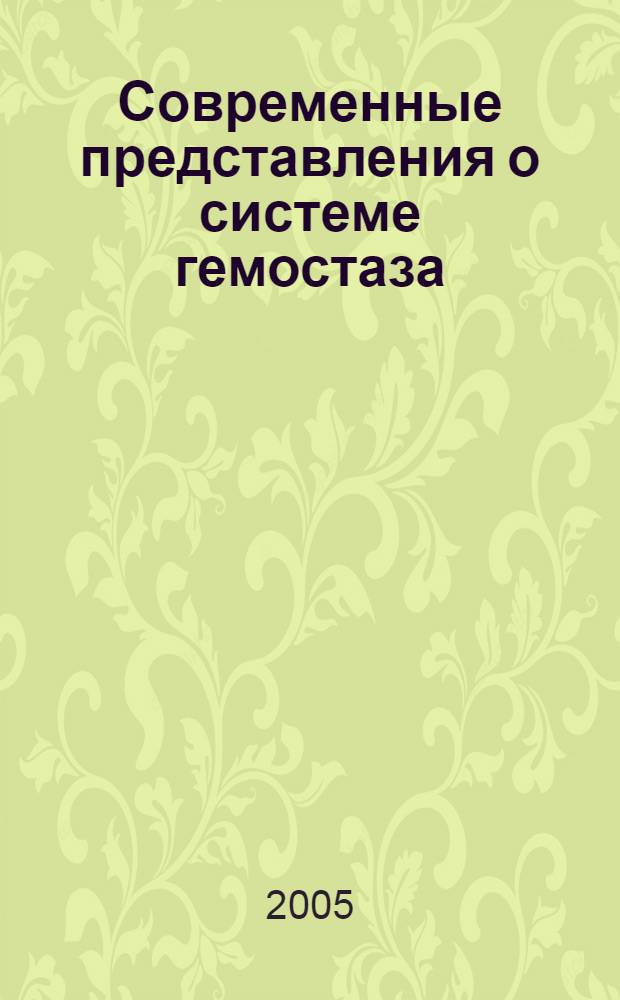 Современные представления о системе гемостаза = Modern conceptions of hemostasis system