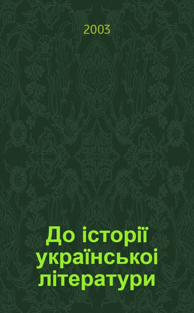 До iсторiï украïнськоi лiтератури = Toward a history of ukrainian literature : дослiдження, есеï, полемiка