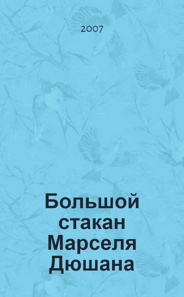 Большой стакан Марселя Дюшана : хождение за современным русским искусством : выставка произведений