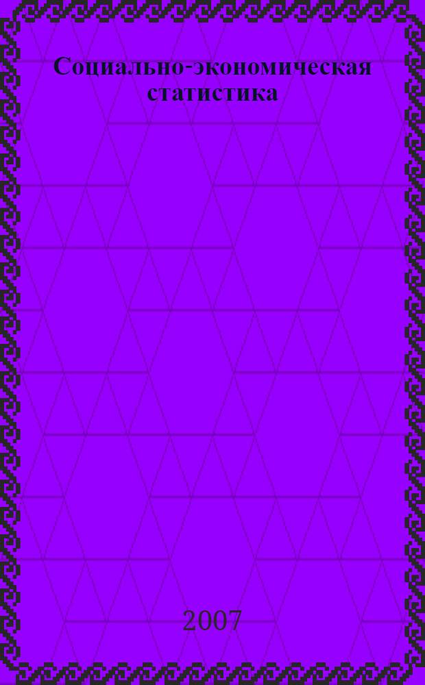 Социально-экономическая статистика: практикум