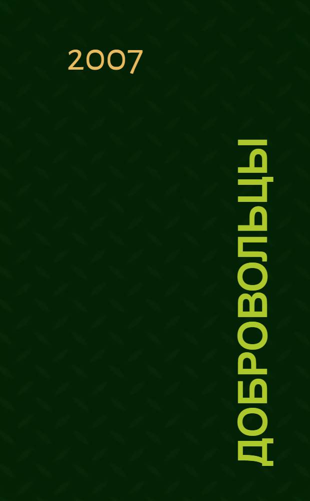 Добровольцы