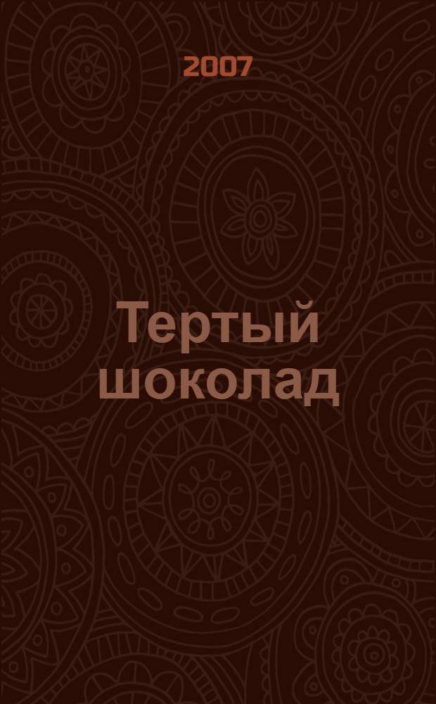 Тертый шоколад