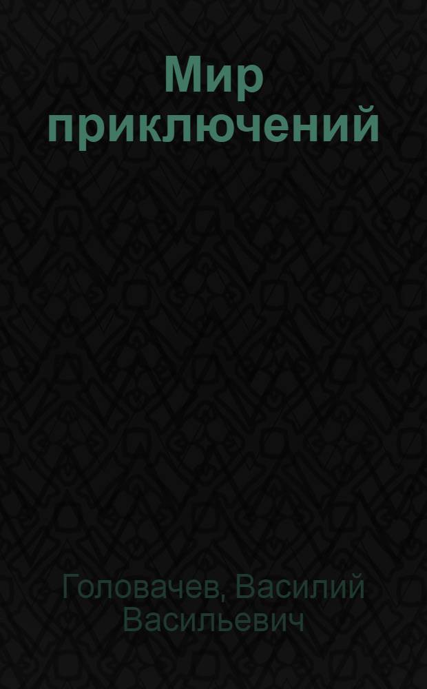 Мир приключений : сборник фантастических рассказов