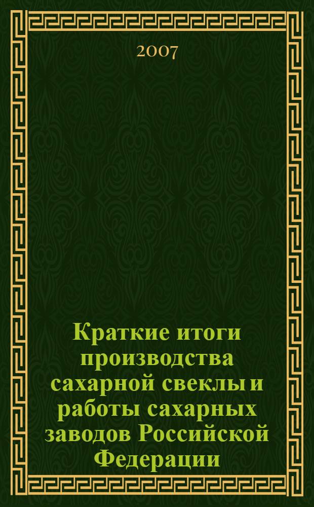 Краткие итоги производства сахарной свеклы и работы сахарных заводов Российской Федерации ... ... в 2006 году