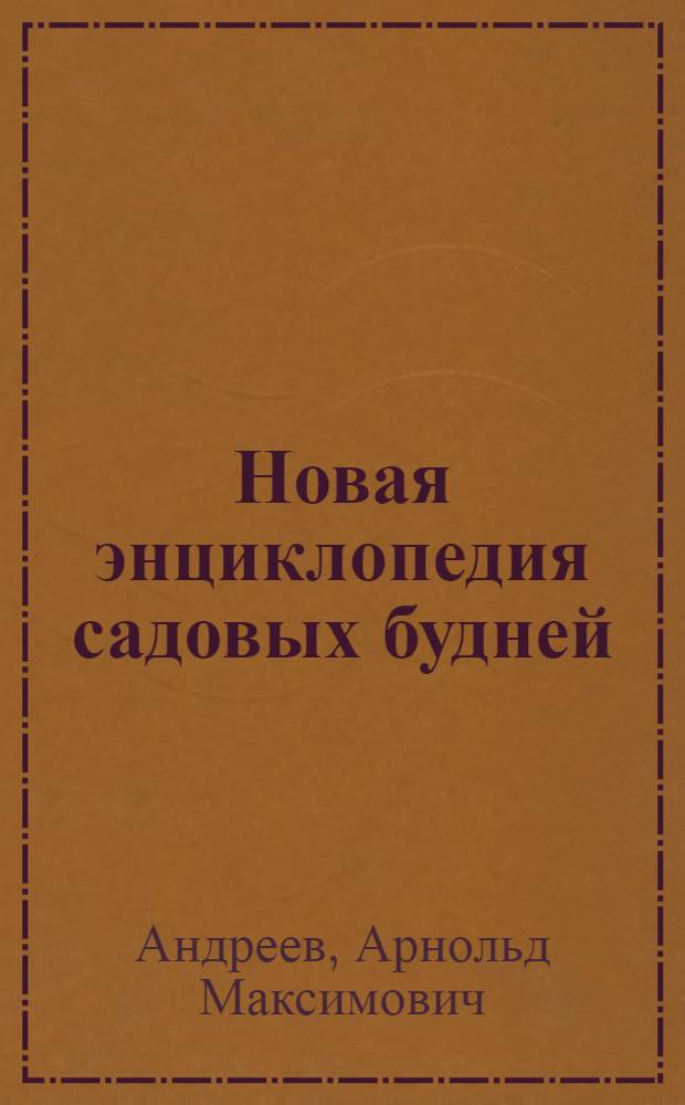 Новая энциклопедия садовых будней