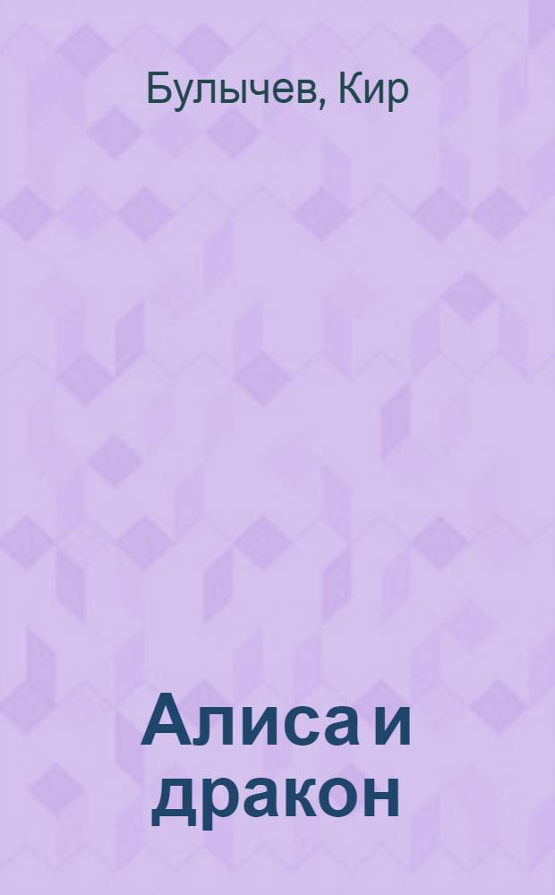 Алиса и дракон : фантастические повести и рассказы