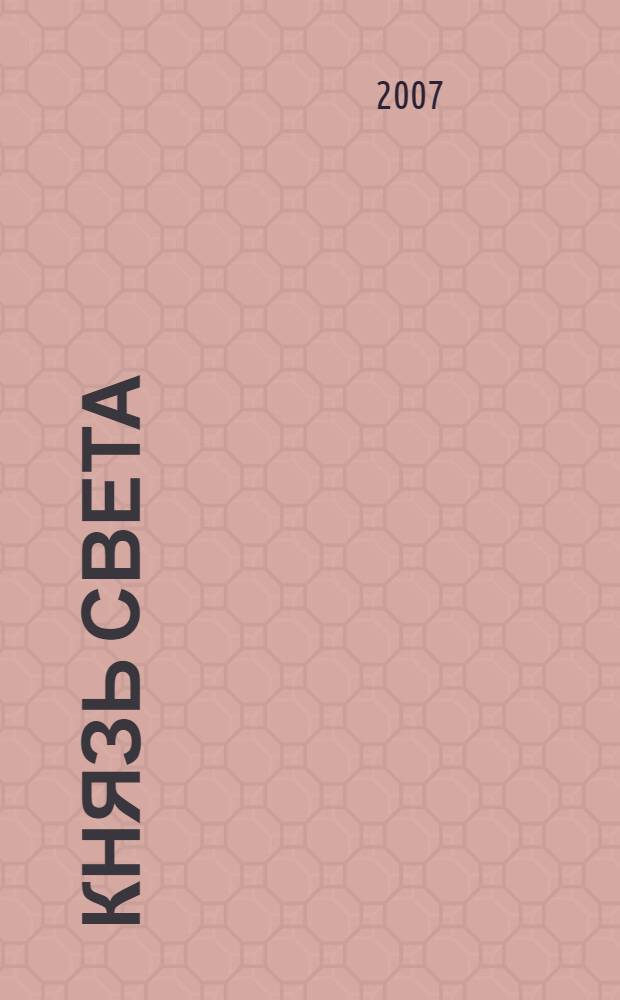 Князь Света : фантастические произведения