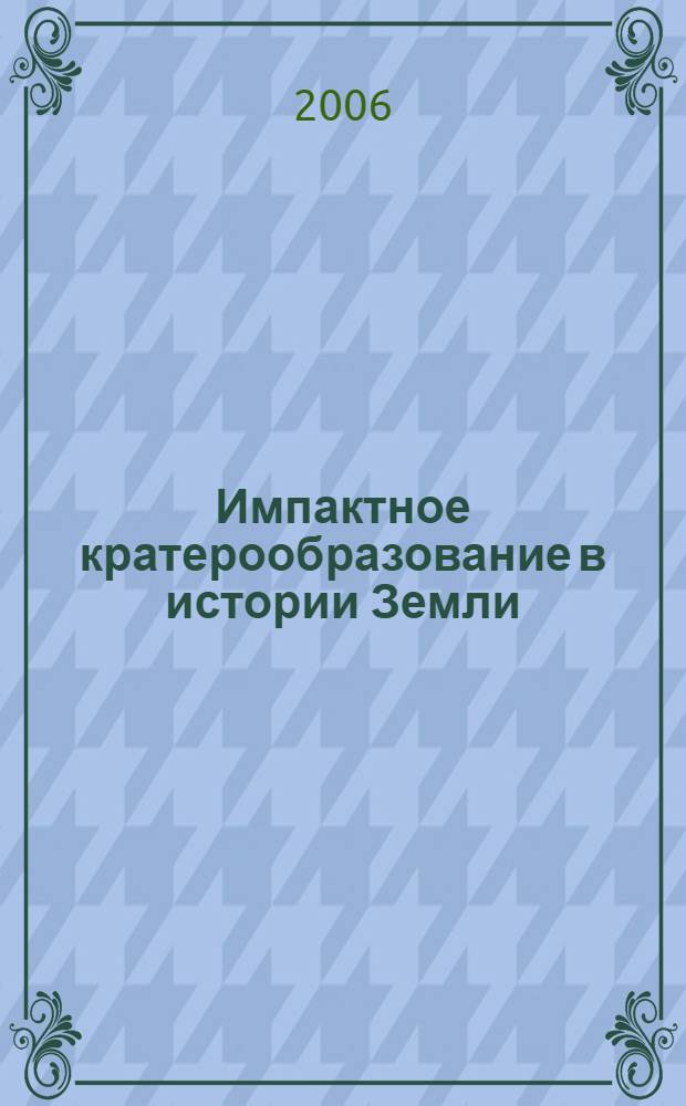 Импактное кратерообразование в истории Земли = Impact cratering in the Earth's history