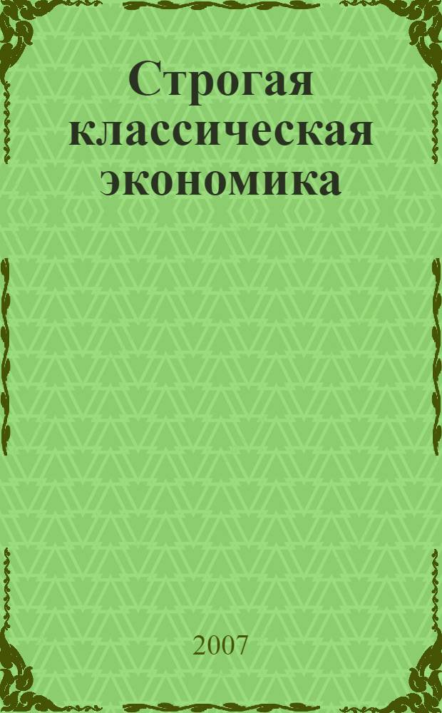 Строгая классическая экономика