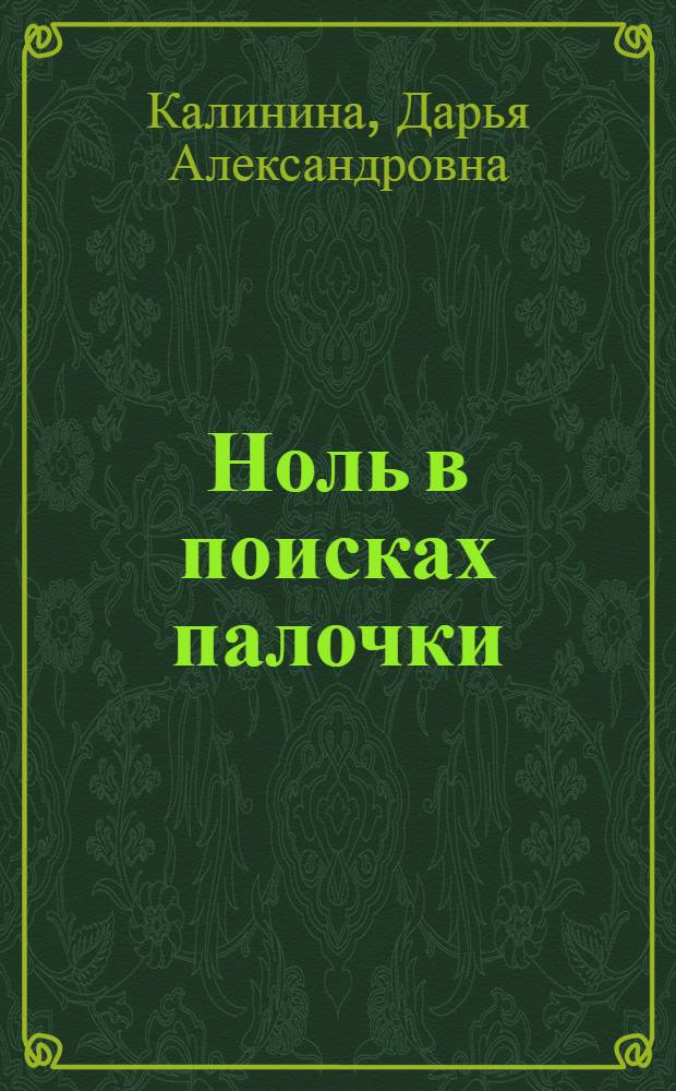 Ноль в поисках палочки : роман