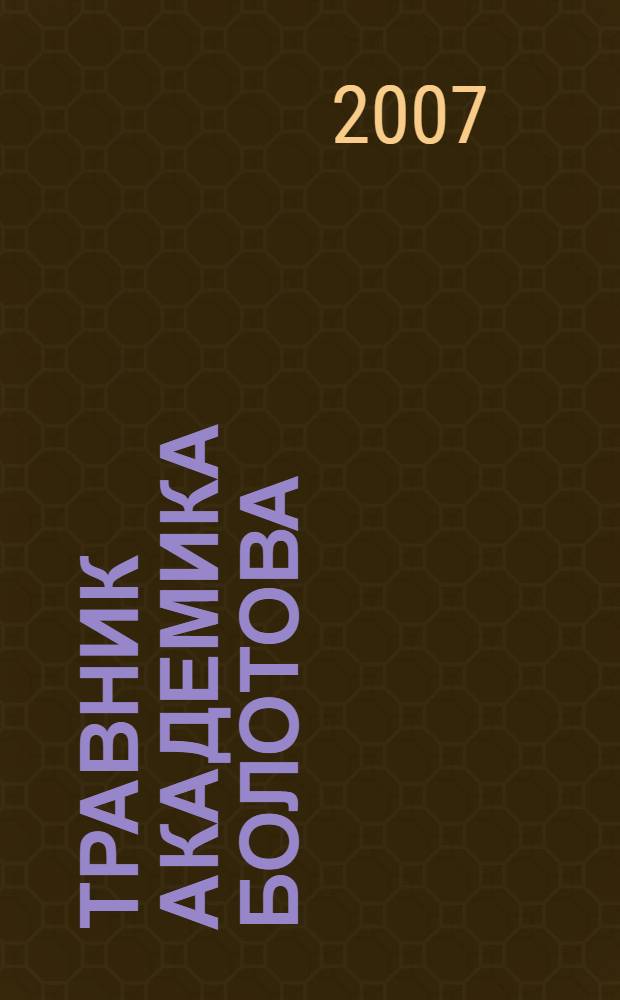 Травник академика Болотова