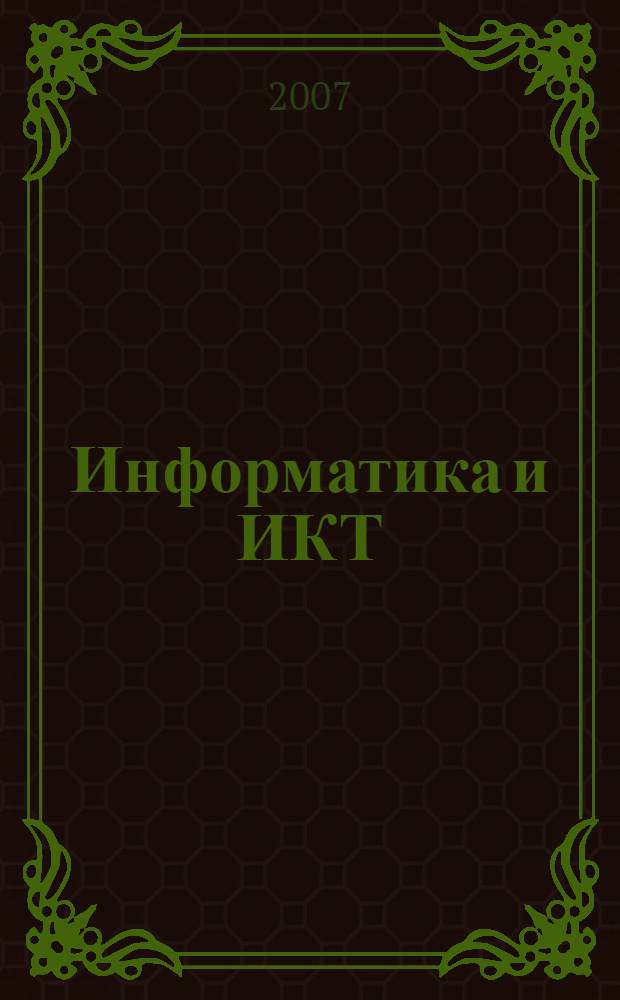 Информатика и ИКТ : 4 класс : методическое пособие : к учебнику для четвертого класса (третий год обучения)