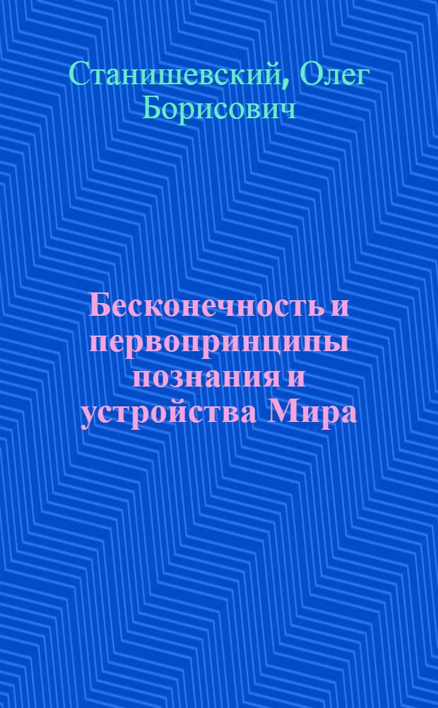 Бесконечность и первопринципы познания и устройства Мира