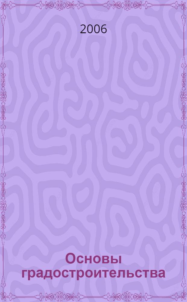 Основы градостроительства : учебное пособие
