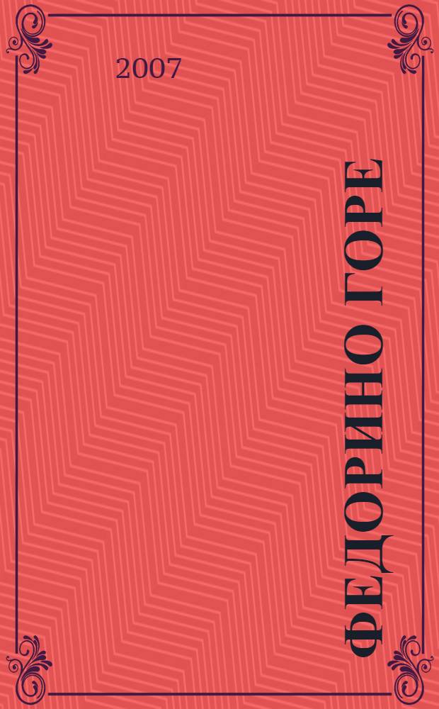 Федорино горе : для дошкольного и младшего школьного возраста