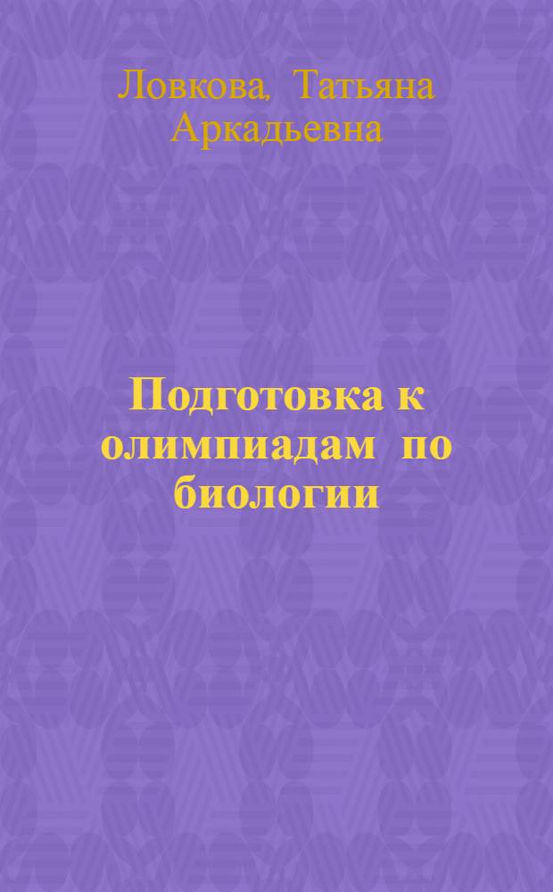 Подготовка к олимпиадам по биологии : 8-11 классы
