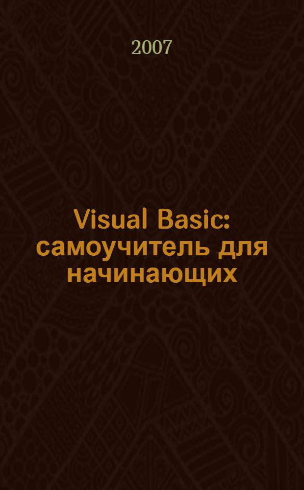 Visual Basic : самоучитель для начинающих