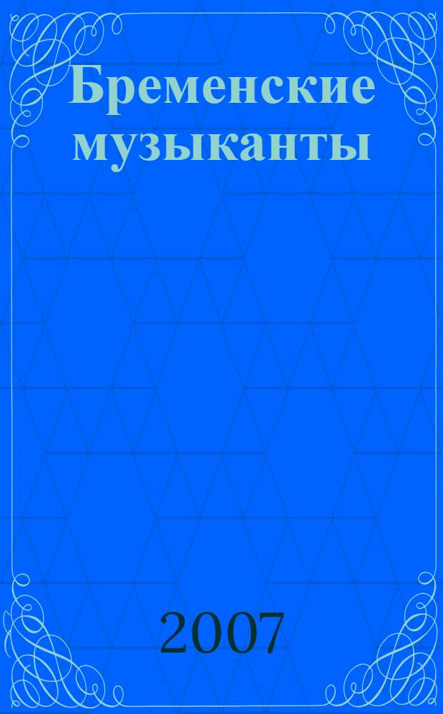 Бременские музыканты : для дошкольного и младшего школьного возраста