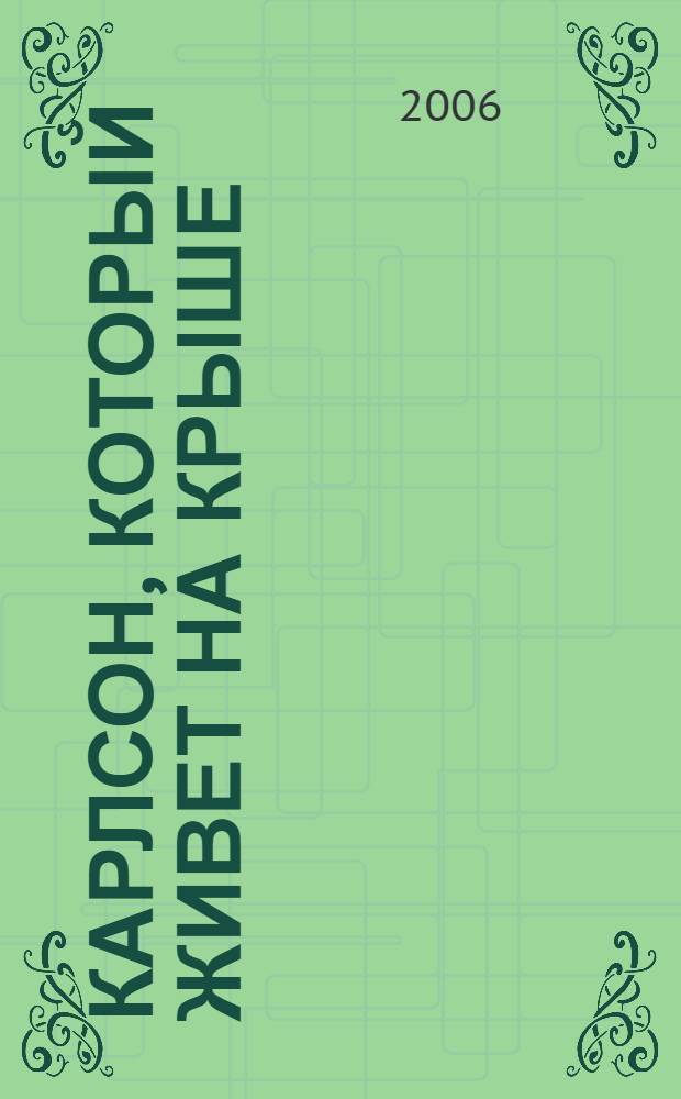 Карлсон, который живет на крыше : книжка-игрушка с вырубкой : для чтения родителями детям