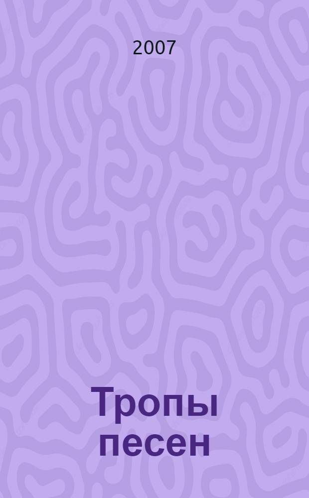 Тропы песен