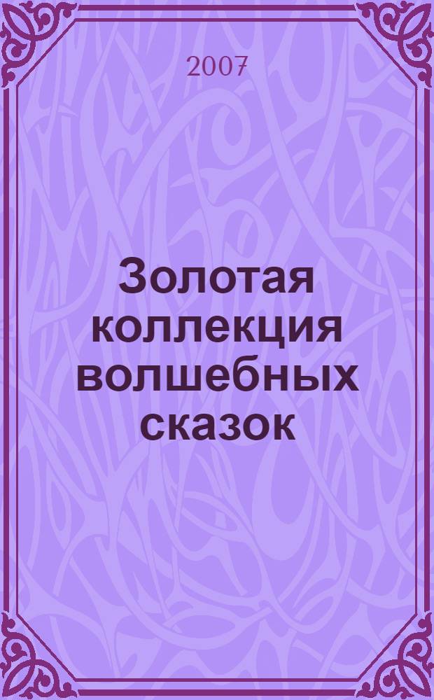 Золотая коллекция волшебных сказок : книга для чтения взрослыми детям