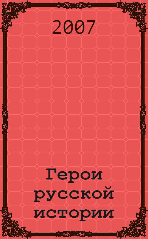 Герои русской истории : для среднего школьного возраста