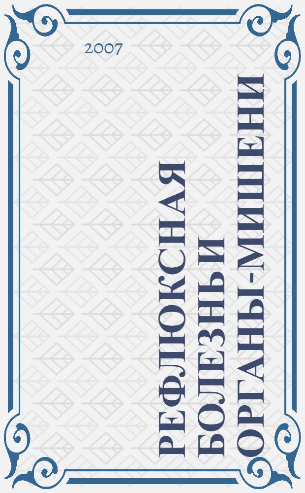 Рефлюксная болезнь и органы-мишени