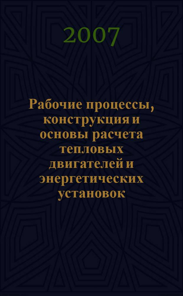 Рабочие процессы, конструкция и основы расчета тепловых двигателей и энергетических установок : учебное пособие для студентов специальности 190603, а также может быть рекомендовано студентам направлений 150404, 250401 : учебное пособие для студентов вузов