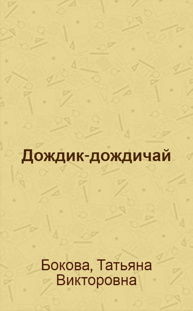 Дождик-дождичай : для дошкольного возраста